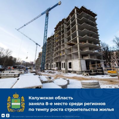 Калужская область вошла в число лидеров по улучшению жилищных условий