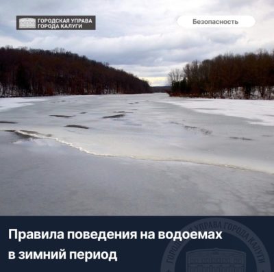 Калужан предупредили об опасности первого льда