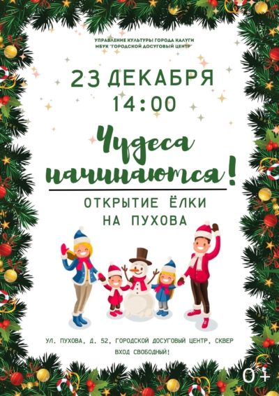 Калужан приглашают на новогодний праздник «Чудеса начинаются!»