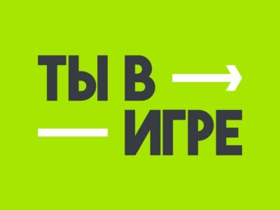 В Калужской области стартовал конкурс спортивных проектов «Ты в игре»