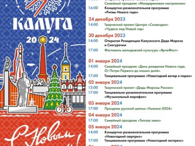 Калужан и гостей города приглашают на новогодние мероприятия