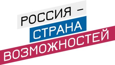 Калужан приглашают принять участие в премии «Россия – страна возможностей»
