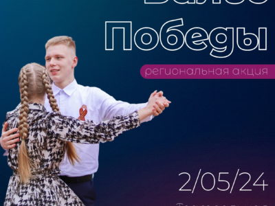 В Калужской области начинается регистрация участников акции «Вальс Победы»
