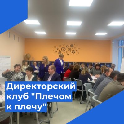 В калужской школе № 15 состоялось заседание директорского клуба «Плечом к плечу»