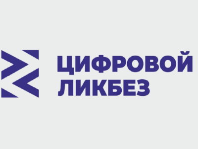В России дан старт новому сезону проекта «Цифровой ликбез»