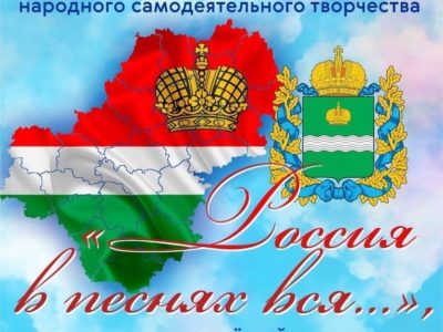 Калужан приглашают на фестиваль народного творчества «Россия в песнях вся»