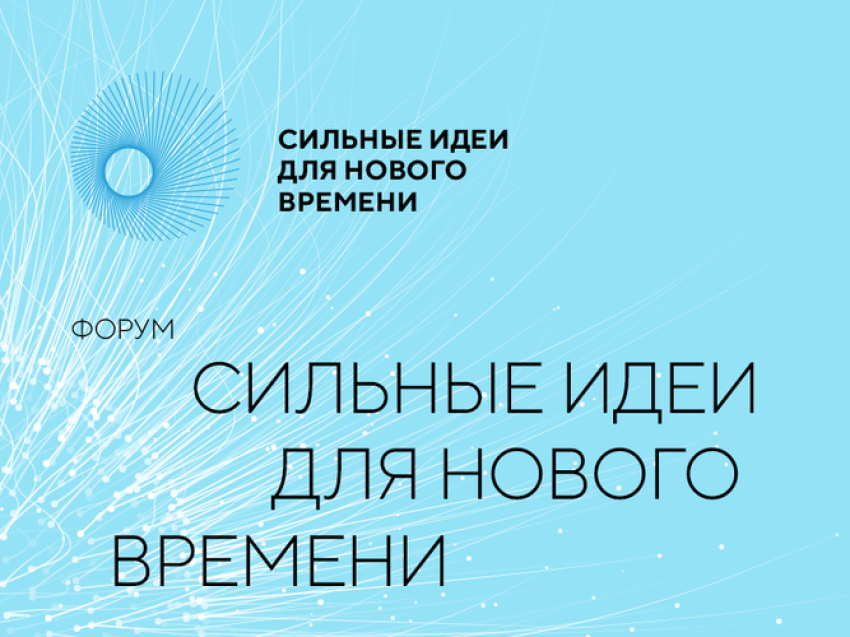 Калужская область примет участие в  форуме «Сильные идеи для нового времени»