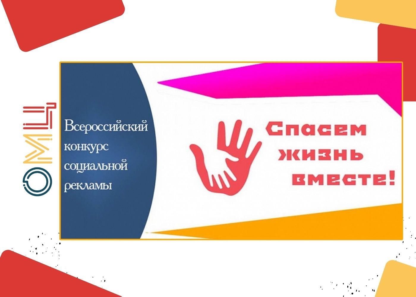 Калужанам предложили принять участие во Всероссийском конкурсе социальной рекламы «Спасём жизнь вместе»