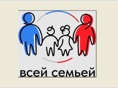 Калужанам предложили принять участие в проекте «Всей семьёй»