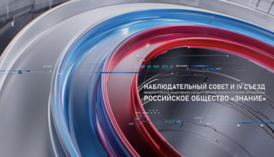 На выставке-форуме «Россия» обсудят итоги деятельности общества «Знание»