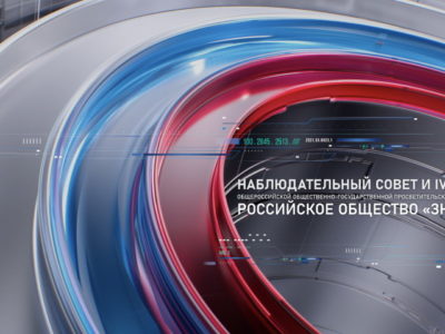 На выставке-форуме «Россия» обсудят итоги деятельности общества «Знание»