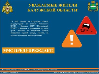 Калужан вновь предупреждают о ледяном дожде