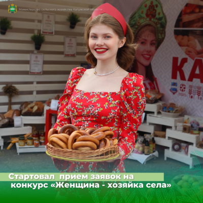 Хозяек села выберут на конкурсе