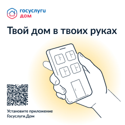 Более трех миллионов россиян скачали приложение «Госуслуги. Дом»