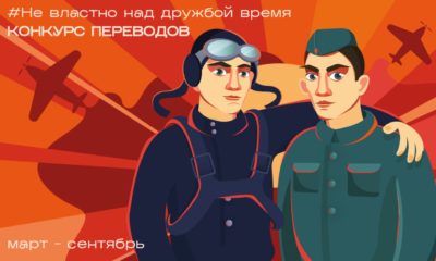 Более 300 человек подали заявку на участие в Международном конкурсе «Не властно над дружбою время»