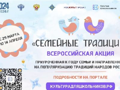 Школьников Калужской области приглашают к участию во Всероссийской акции «Семейные традиции»