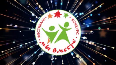 Фестиваль-конкурс «Мы вместе!» вновь соберет юные таланты в Калуге