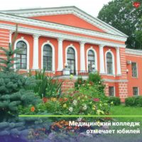Минздрав поздравил Калужский медколледж со 150-летием