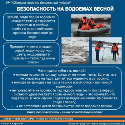 Калужан просят соблюдать правила безопасности на водоемах в весенний период