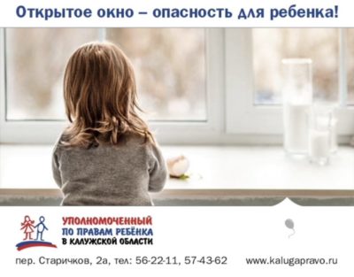 Калужан предупреждают об опасности выпадения детей из окон