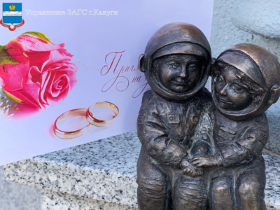 В День космонавтики в Калуге зарегистрировали брак 14 пар