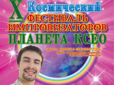 В Калуге пройдет юбилейный, Х Фестиваль-конкурс импровизаторов «ПЛАНЕТА КСЕО»