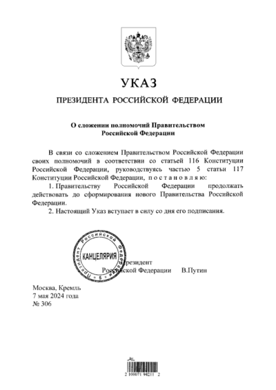 Правительство РФ ушло в отставку
