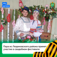 Пара из Калужской области примет участие в свадебном фестивале