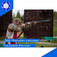 Калужане привезли две бронзовые награды Кубка России со стендовой стрельбы