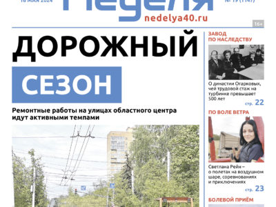 «Калужская неделя», номер 19 от 16 мая 2024 года