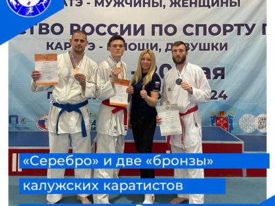 «Серебро» и две «бронзы» привезли калужские каратисты с чемпионата России