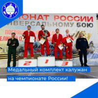 Калужане завоевали медальный комплект на чемпионате по универсальному бою