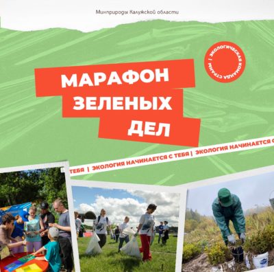 В Калужской области проходит «Марафон зеленых дел»