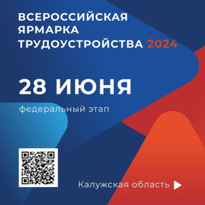 250 работодателей Калужской области станут участниками ярмарки вакансий