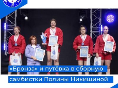 Калужская самбистка стала бронзовым призёром Первенства России