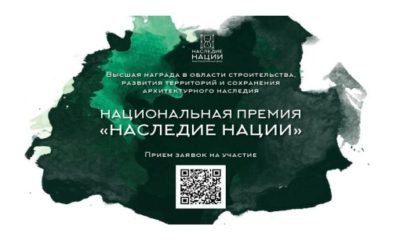 В Калужской области стартовал прием заявок на участие в премии «Наследие нации – 2024»