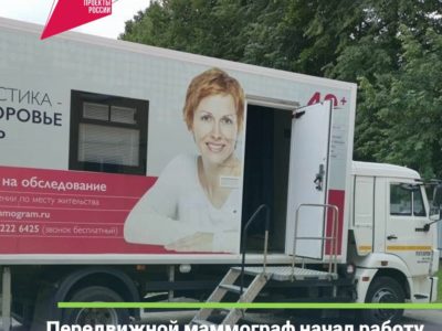В Калуге заработал передвижной маммограф