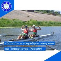 Калужские гребцы завоевали две медали на первенстве России