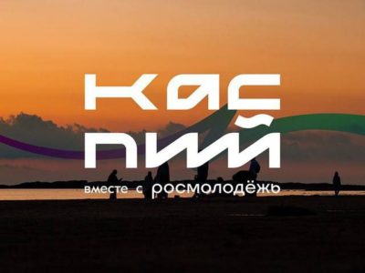 Калужан приглашают принять участие в молодёжном образовательном форуме «Каспий»