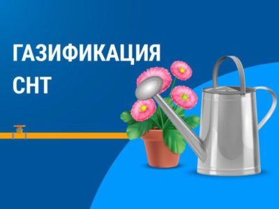 В Калужской области продолжается догазификация СНТ