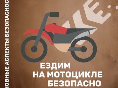 Калужанам напомнили основные правила безопасности при езде на мотоцикле