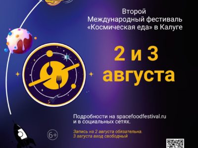 В Калуге пройдет фестиваль «Космическая Еда»