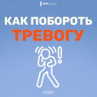 Калужанам рассказали, как побороть тревогу