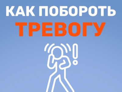 Калужанам рассказали, как побороть тревогу