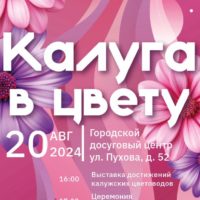 Калужан приглашают на фестиваль «Калуга в цвету»