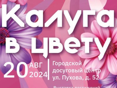 Калужан приглашают на фестиваль «Калуга в цвету»