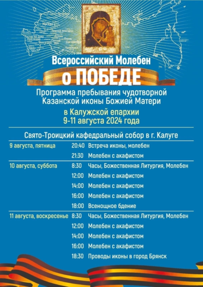 Калуга присоединилась к Всероссийскому молебну о Победе