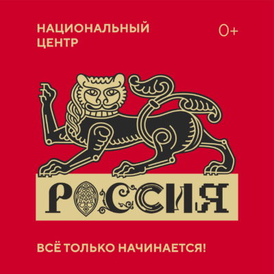 Национальный центр «Россия» откроется симпозиумом-выставкой «Создавая будущее»