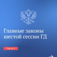 Калужанам рассказали главные законы, принятые на шестой сессии Государственной Думы