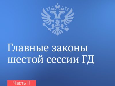 Калужанам рассказали главные законы, принятые на шестой сессии Государственной Думы